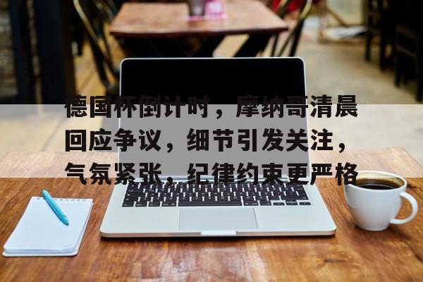 开云APP-包含犹他爵士迎国王杯关键赛，集结日完成体检，气氛紧张，心理建设被强调的词条